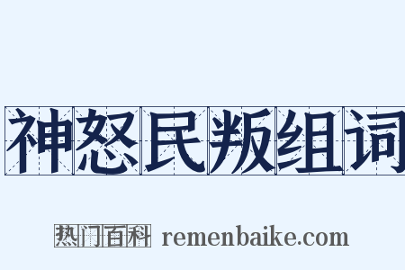 神怒民叛组词是什么意思的图片